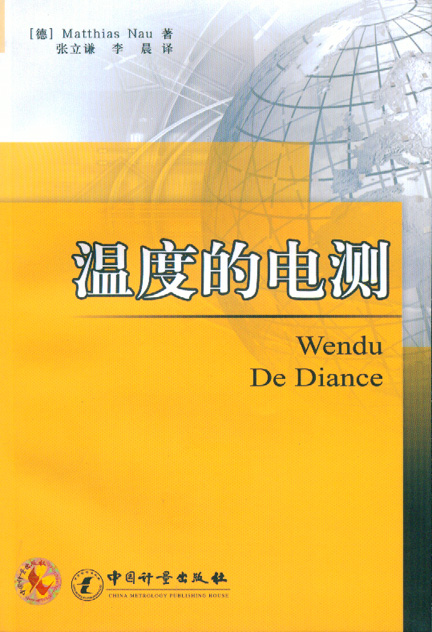 《温度的电测》
