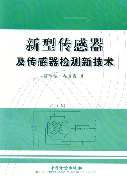 《新型传感器与传感器检测新技术》