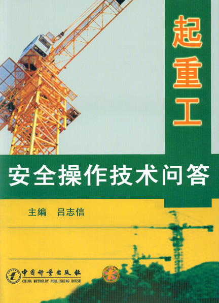 《起重工安全操作技术问答》