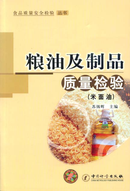 《粮油及制品质量检验(米 面 油)》