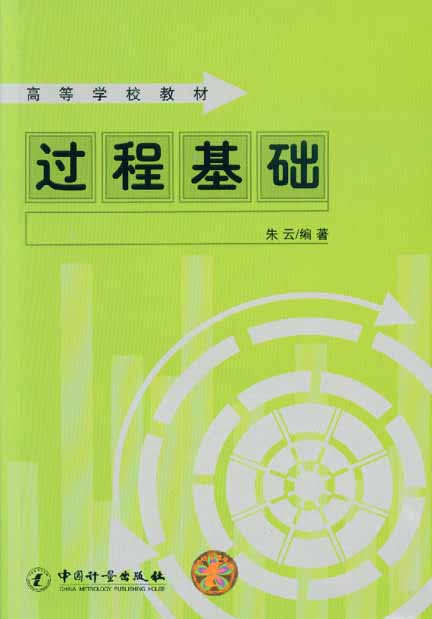 《过程基础》