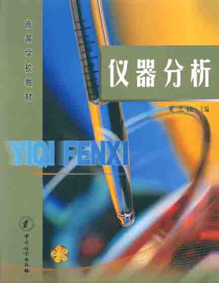 《仪器分析》