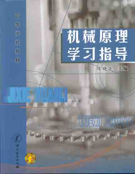 《机械原理学习指导(高校教材)》