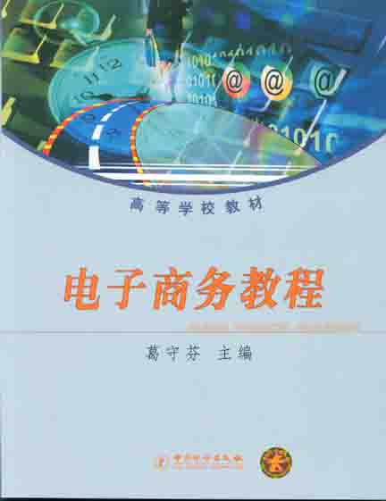 《电子商务教程》
