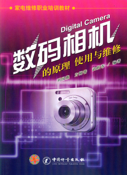 《数码相机的原理使用与维修》