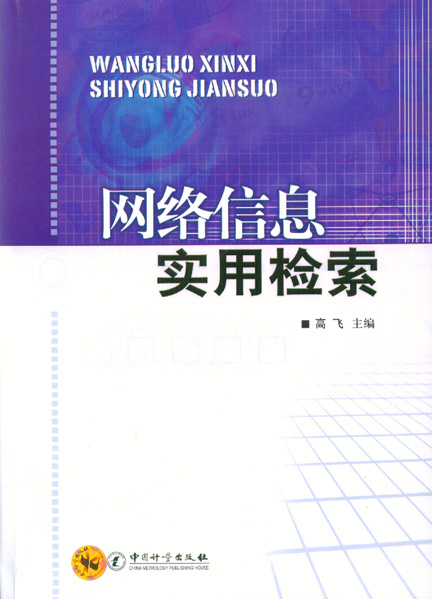 《网络信息实用检索》