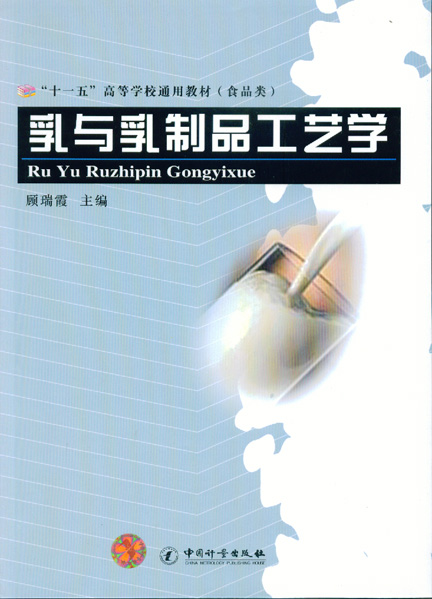 《乳与乳制品工艺学》