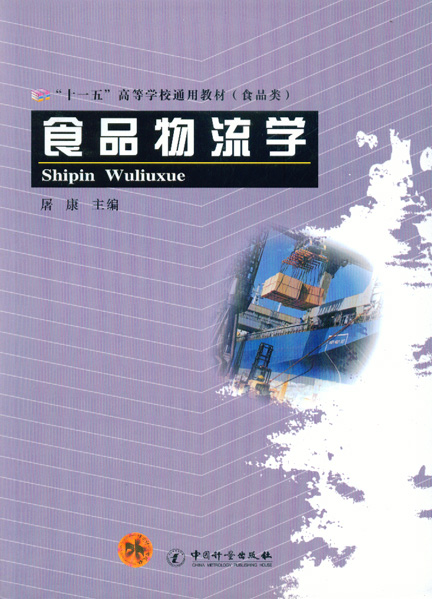 《食品物流学》