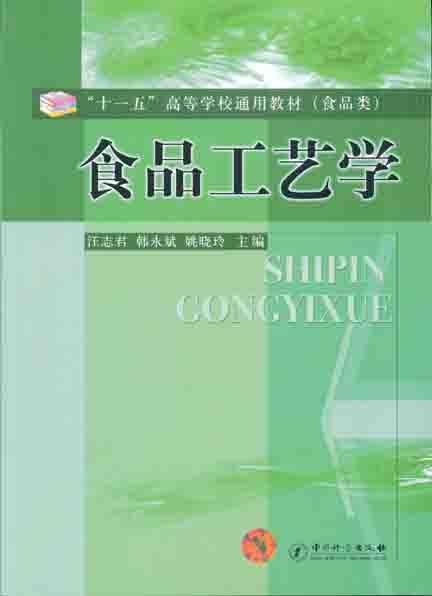 《食品工艺学》