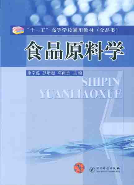 《食品原料学》