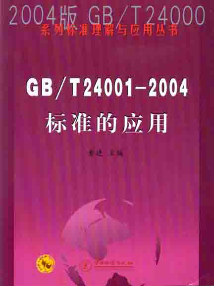 《GB/T24001-2004标准的应用》