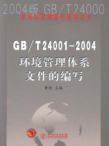 《GB/T24001-2004 环境管理体系文件的编写》