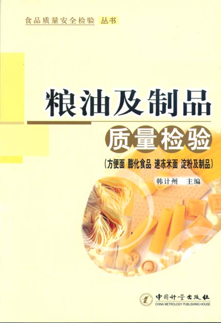 《粮油及制品质量检验(方便面 膨化食品 速冻米面 淀粉及制品)》