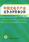 中国光电子产业竞争力评价和分析