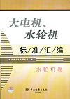 大电机、水轮机标准汇编 水轮机卷