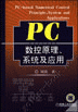 PC数控原理、系统及应用