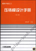 压铸模设计手册 第3版