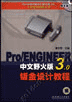 Pro/ENGINEER中文野火版3.0钣金设计教程含