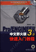 Pro/ENGINEER中文野火版3.0快速入门教程含1CD