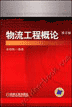 物流工程概论 第2版
