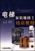 电梯安装维修工培训教程