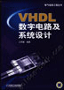 VHDL数字电路及系统设计