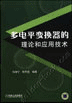 多电平变换器的理论和应用技术