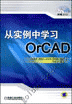 从实例中学习OrCAD含2CD