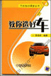 教你选好车