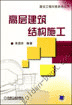 高层建筑结构施工