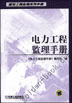 电力工程监理手册