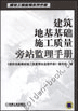 建筑地基基础施工质量旁站监理手册