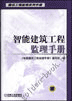 智能建筑工程监理手册
