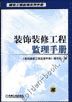 装饰装修工程监理手册