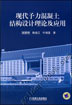 现代予力混凝土结构设计理论及应用