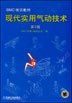 现代实用气动技术（第２版）