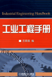 工业工程手册