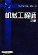 机械工程师手册