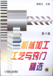 机械加工工艺与窍门精选（第４集）