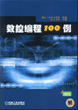 数控编程100例（含1CD）