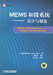 MEMS和微系统：设计与制造