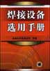 焊接设备选用手册