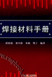 焊接材料手册