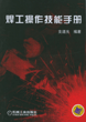 焊工操作技能手册
