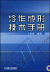 冷作成形技术手册