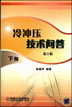冷冲压技术问答 下册第3版