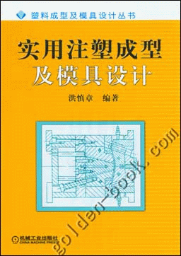 实用注塑成型及模具设计