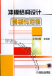 冲模结构设计要领与范例