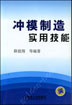 冲模制造实用技能