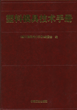 塑料模具技术手册